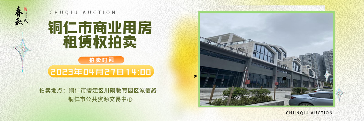 【04月27日】銅仁市碧江區(qū)川硐街道愛國路5號（銅仁幼兒師范高等?？茖W(xué)校附屬幼兒園）10間商業(yè)用房5年租賃權(quán)拍賣公告